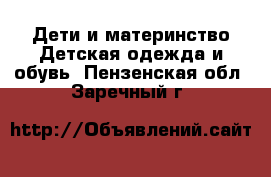 Дети и материнство Детская одежда и обувь. Пензенская обл.,Заречный г.